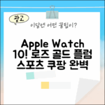 Apple Watch 10 (42mm) 로즈 골드, 플럼 스포츠 루프 완벽 가이드
