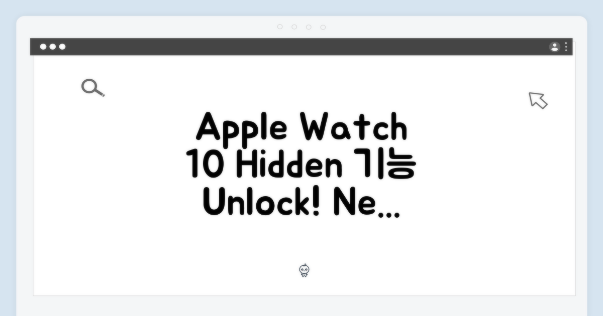 Apple Watch 10: 숨겨진 기능