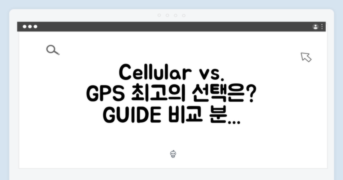 셀룰러 vs. GPS: 선택 가이드