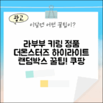 라부부 키링 정품! 더몬스터즈 하이라이트 인형 랜덤박스 완벽 가이드!