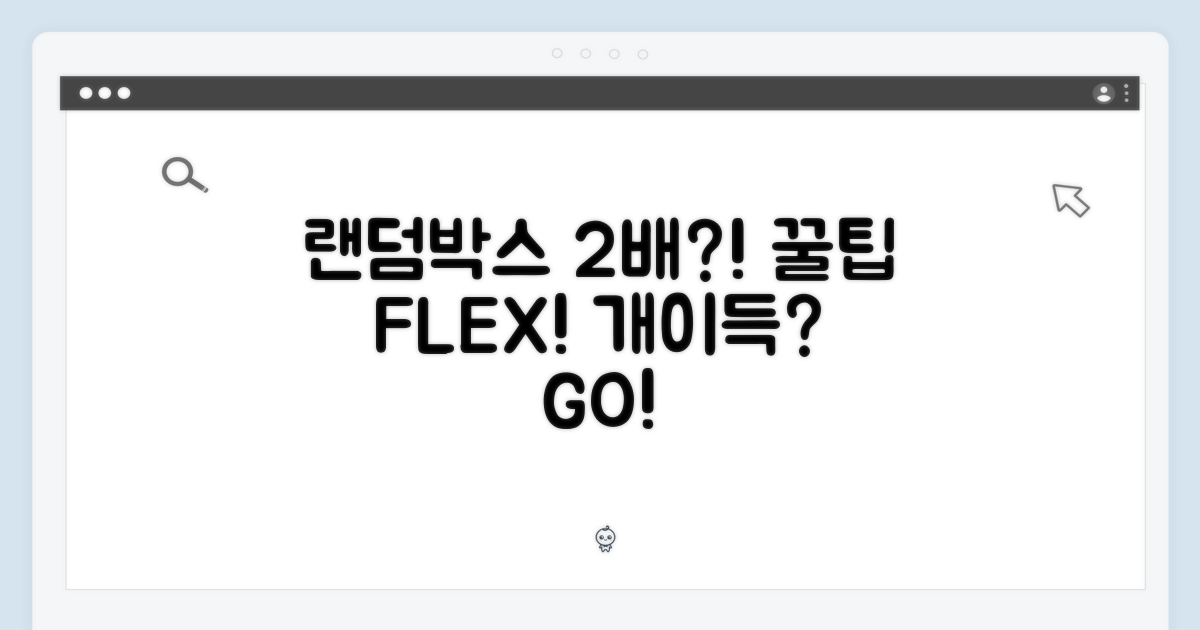 랜덤박스, 두 배로 즐기기