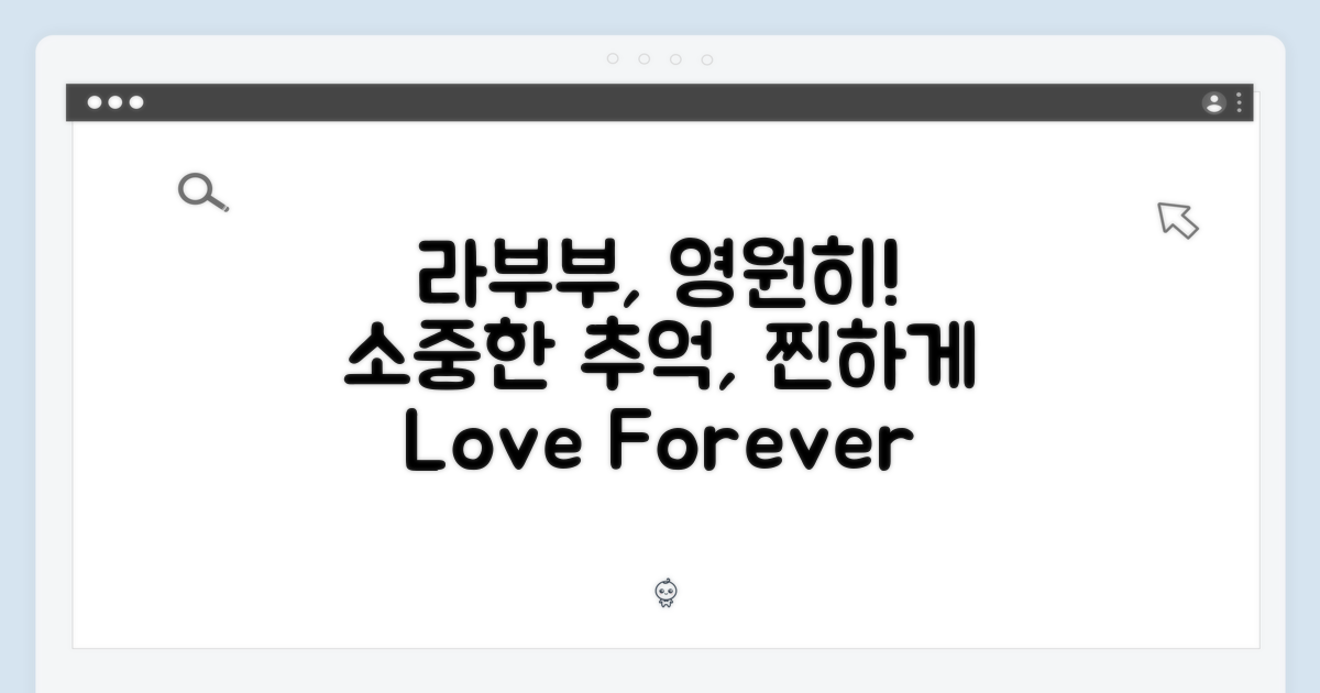 소중한 라부부, 오래오래 간직하기