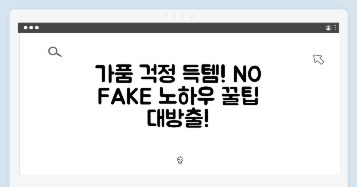 가품 걱정 NO! 득템 노하우
