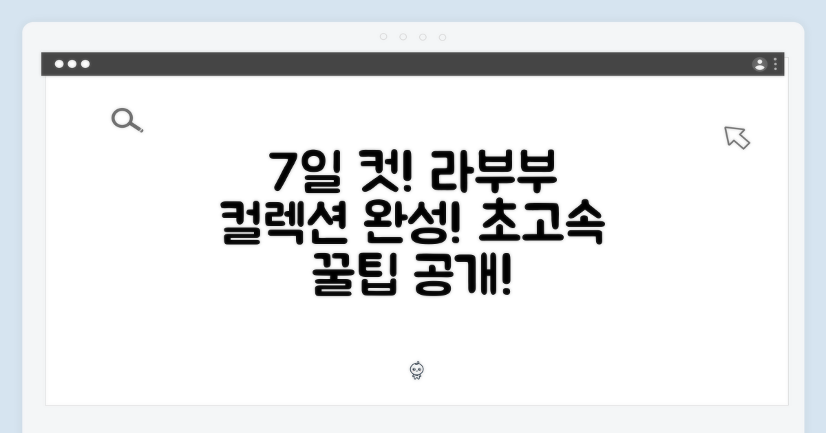 7일 만에 라부부 컬렉션 완성