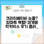 크라이베이비 또 울어? 팝마트 플러시 키링, 미개봉 랜덤박스 득템?