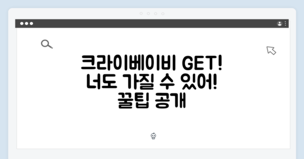 크라이베이비, 너도 가질 수 있어!