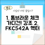 톰브라운 체크 가디건 FKC542A: 헥터와 매력에 빠지다!