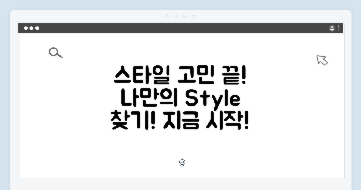 스타일 고민, 이제 그만!