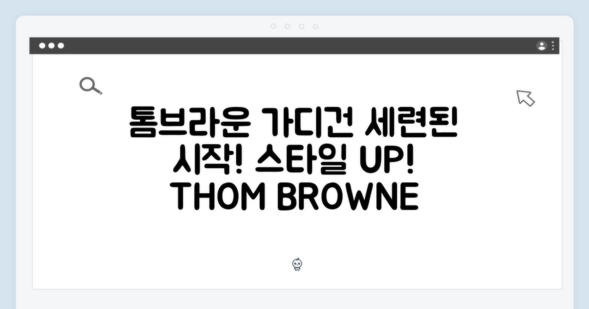 세련된 스타일의 시작, 톰브라운 가디건