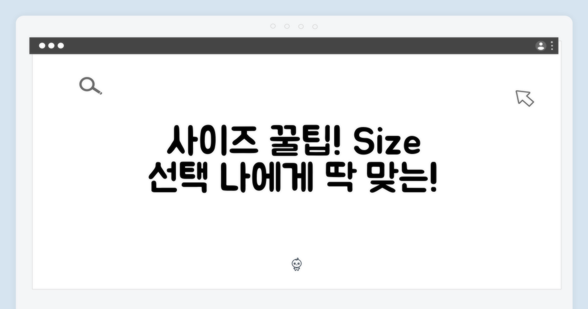 사이즈 선택 팁