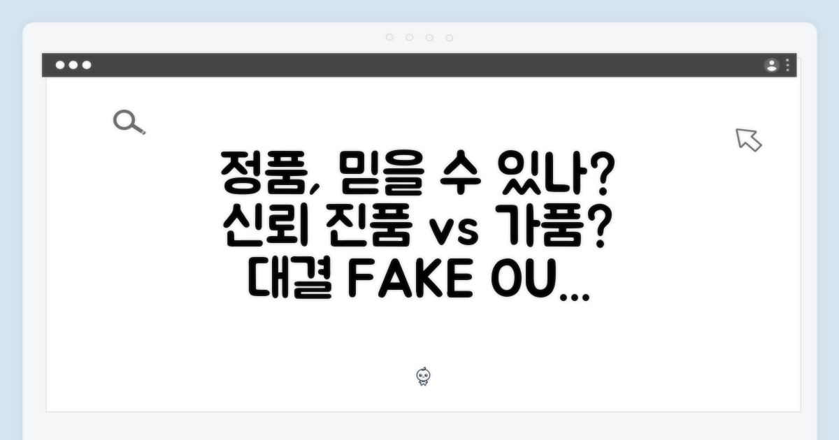 정품, 안심하고 살 수 있을까?