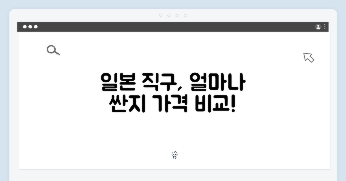 일본 직구, 가격 차이 얼마나 날까?