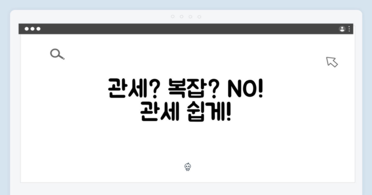 관세, 복잡할까?