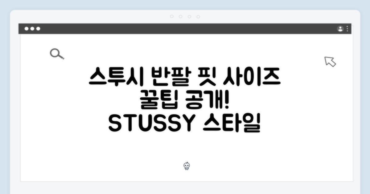스투시 스타일 반팔, 사이즈 선택 노하우