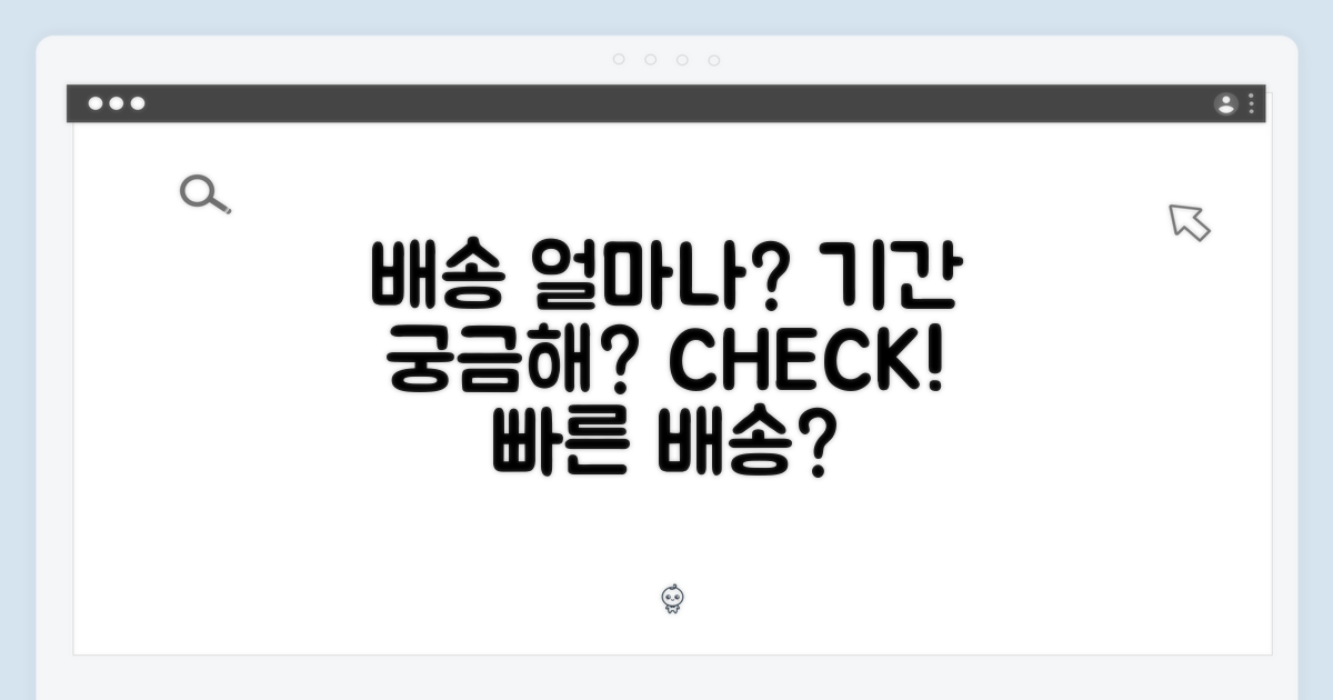 배송 기간은 얼마나 걸릴까?