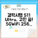 갤럭시탭 S11 울트라, 5G+WiFi 256GB 그레이, 살까 말까?