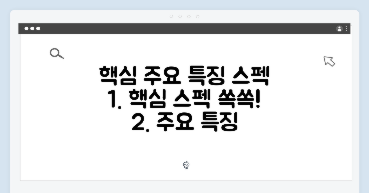 주요 특징 및 스펙
