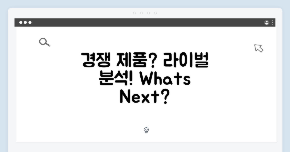 경쟁 제품은 무엇일까?