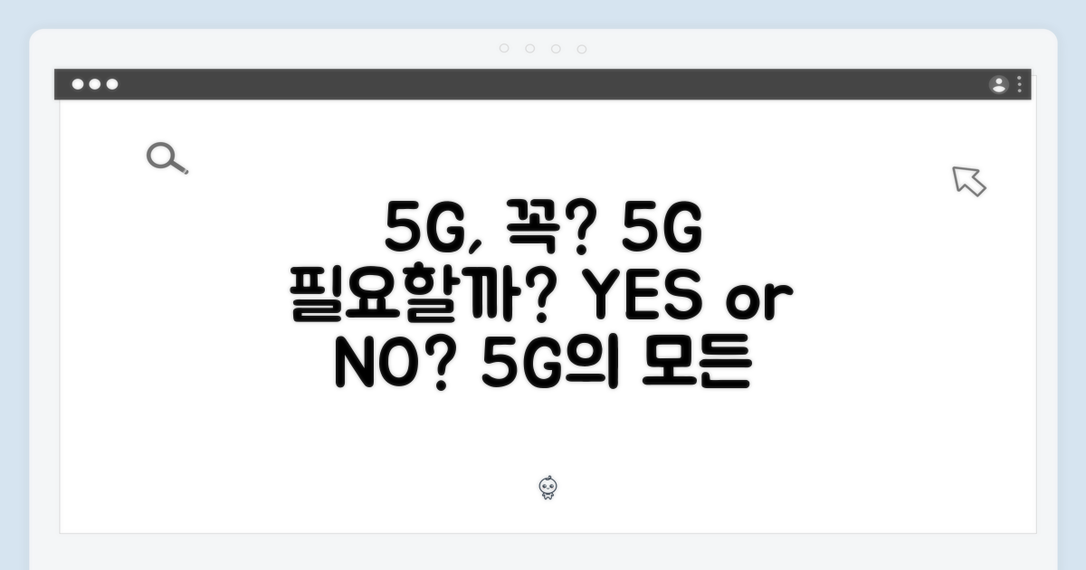 5G는 꼭 필요할까?