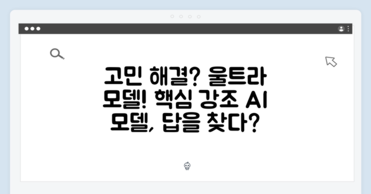 고민 해결! 울트라 모델이 답일까?