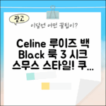 셀린느 루이즈 백: 스무스 블랙 룩 3가지 (119173FX9