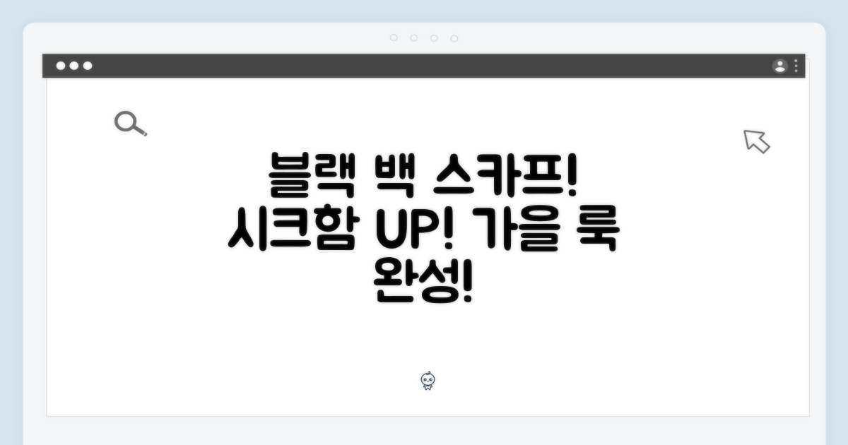 블랙 백, 스카프와 함께