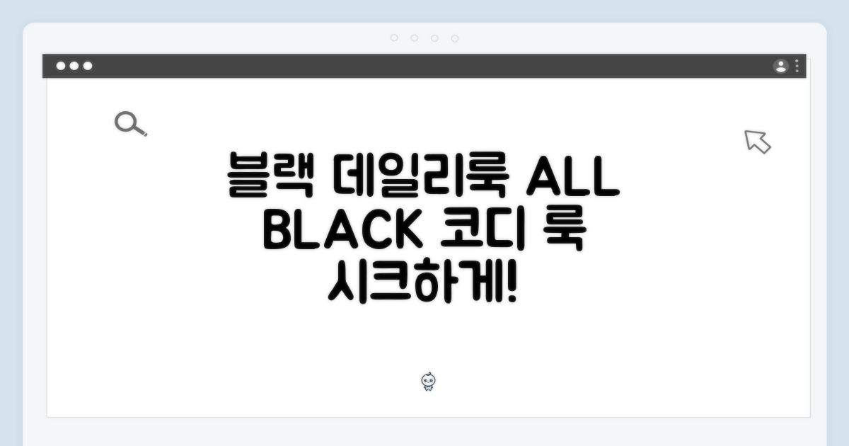 데일리 룩, 블랙으로 완성하다