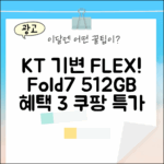 KT 기변 특가! 갤럭시 Z Fold7 512GB 혜택 3가지