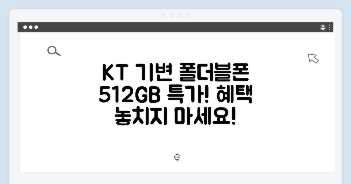 KT 기변 특가! 폴더블폰 512GB 혜택