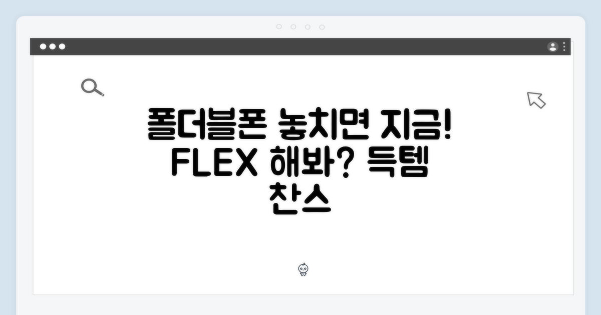 폴더블폰, 놓치지 마세요!