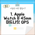 애플워치 8 45mm 미드나잇 GPS, 완벽 활용 가이드!