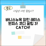 바니스뉴욕 알린 레이스 원피스 코디 3가지 팁
