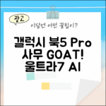 삼성 갤럭시 북5 프로, 사무용 끝판왕! 울트라7 AI 윈도우11 16GB/512GB