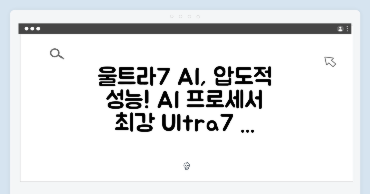 울트라7 AI 프로세서의 강력함