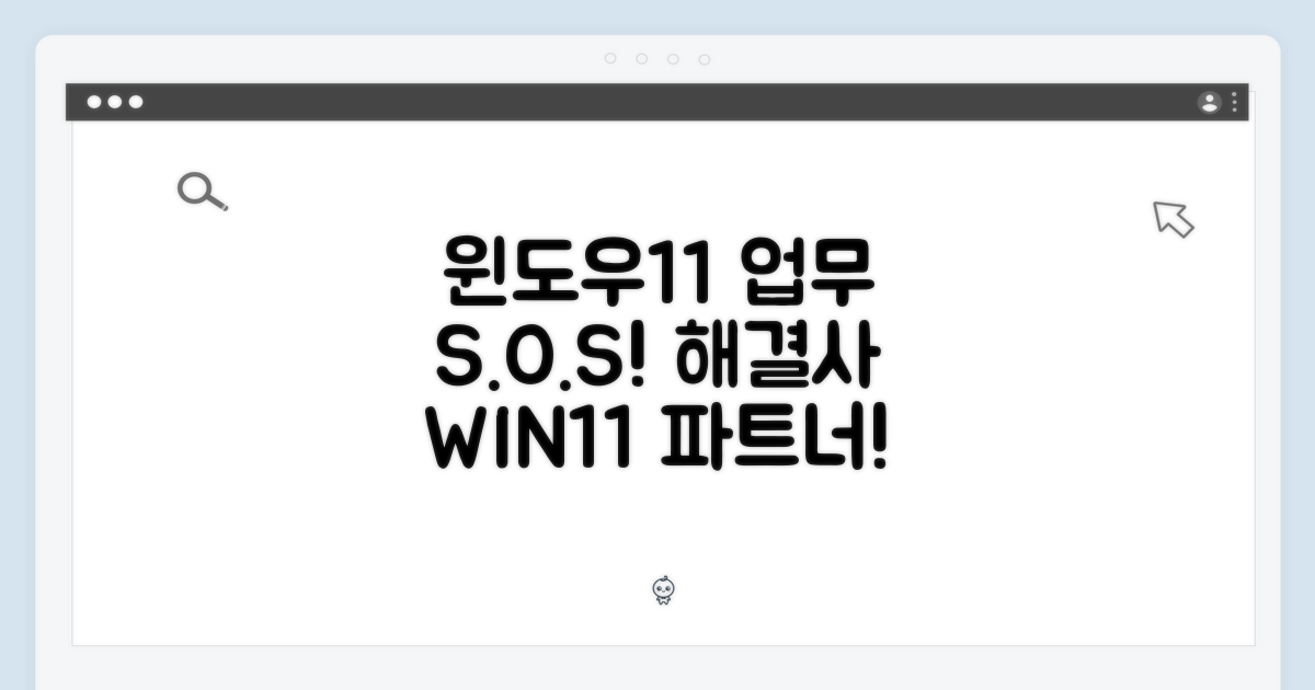 윈도우11: 당신의 업무 파트너
