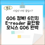 오닉스 북스 GO6 정복: 6인치 이북리더기 완벽 가이드!