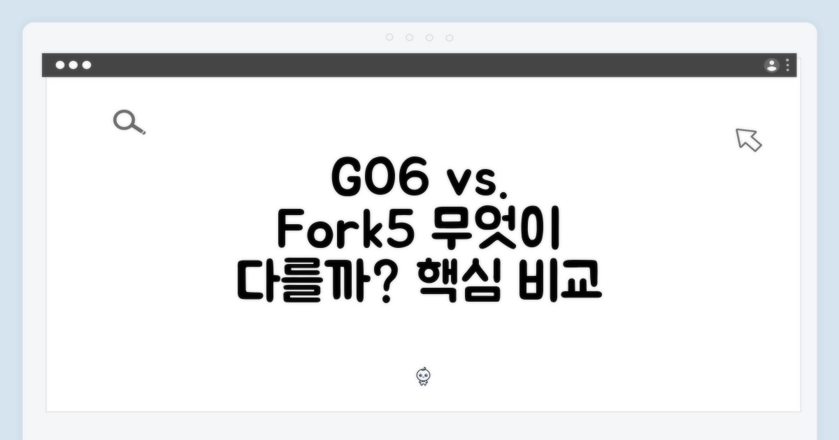 GO6, 포크5와 무엇이 다를까?