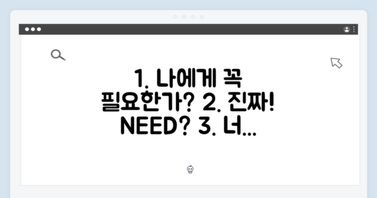 나에게 꼭 필요한가?