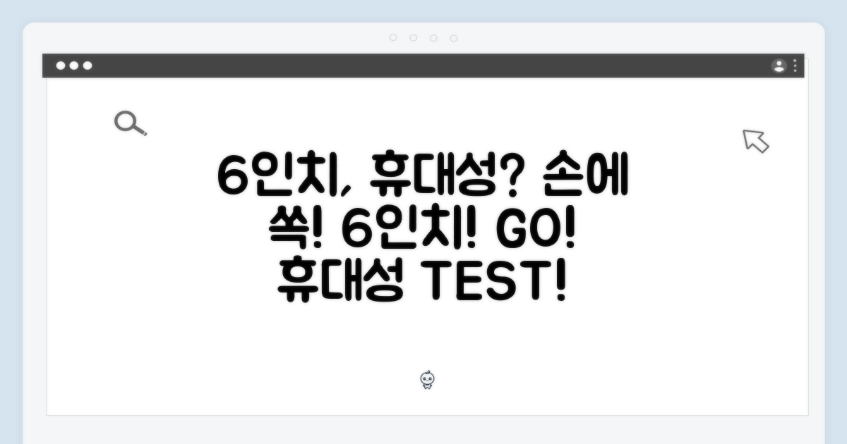 6인치, 휴대성은 어느 정도?