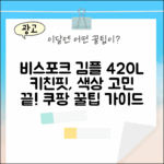 삼성 비스포크 김치플러스 420L: 키친핏 도어색상 선택 완벽 가이드