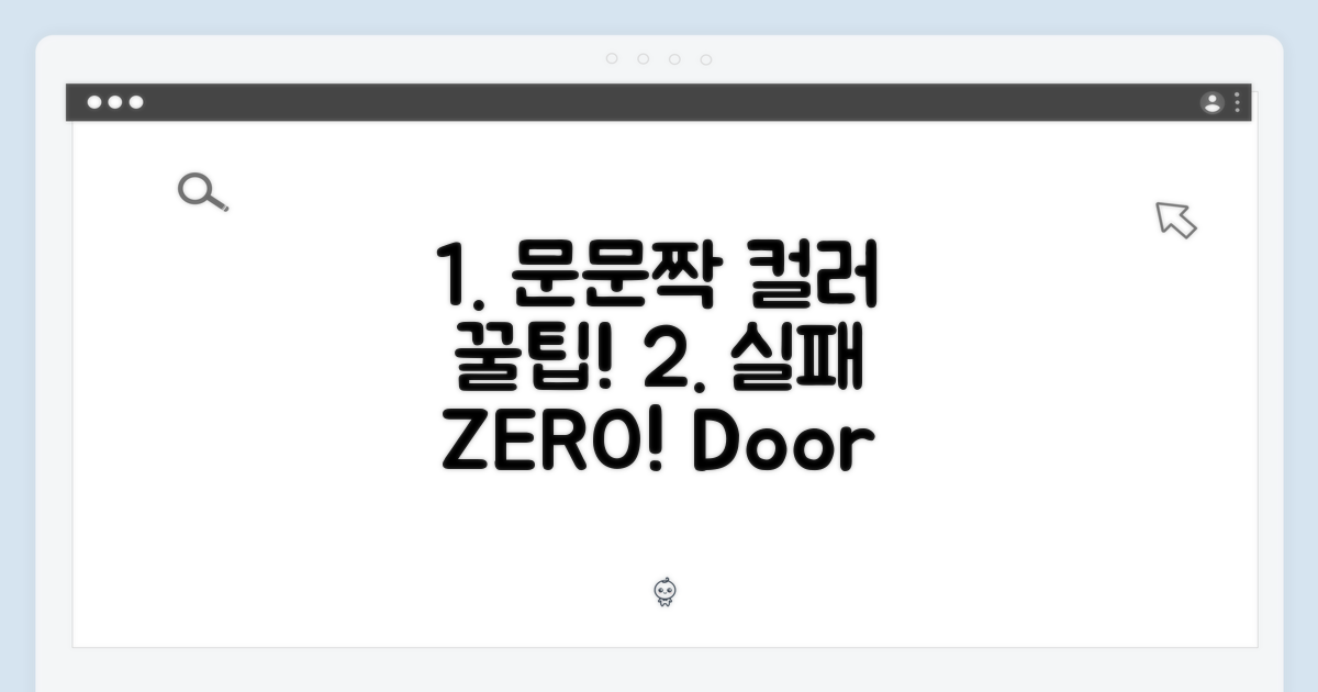 실패 없는 도어 컬러 선택 팁