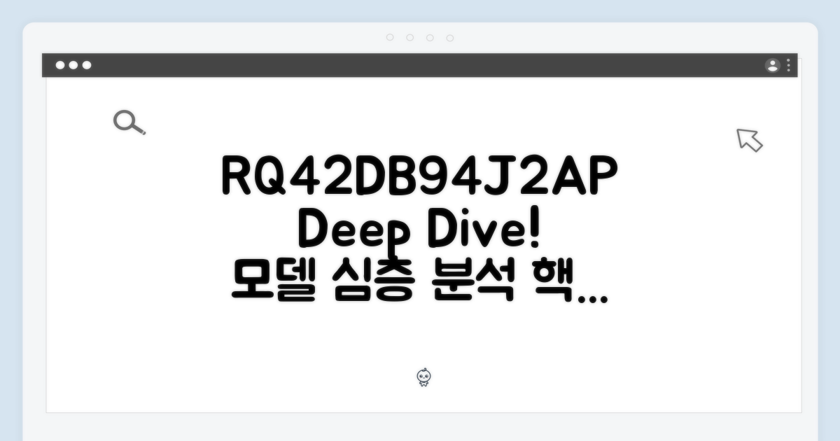 RQ42DB94J2AP 모델 심층 분석