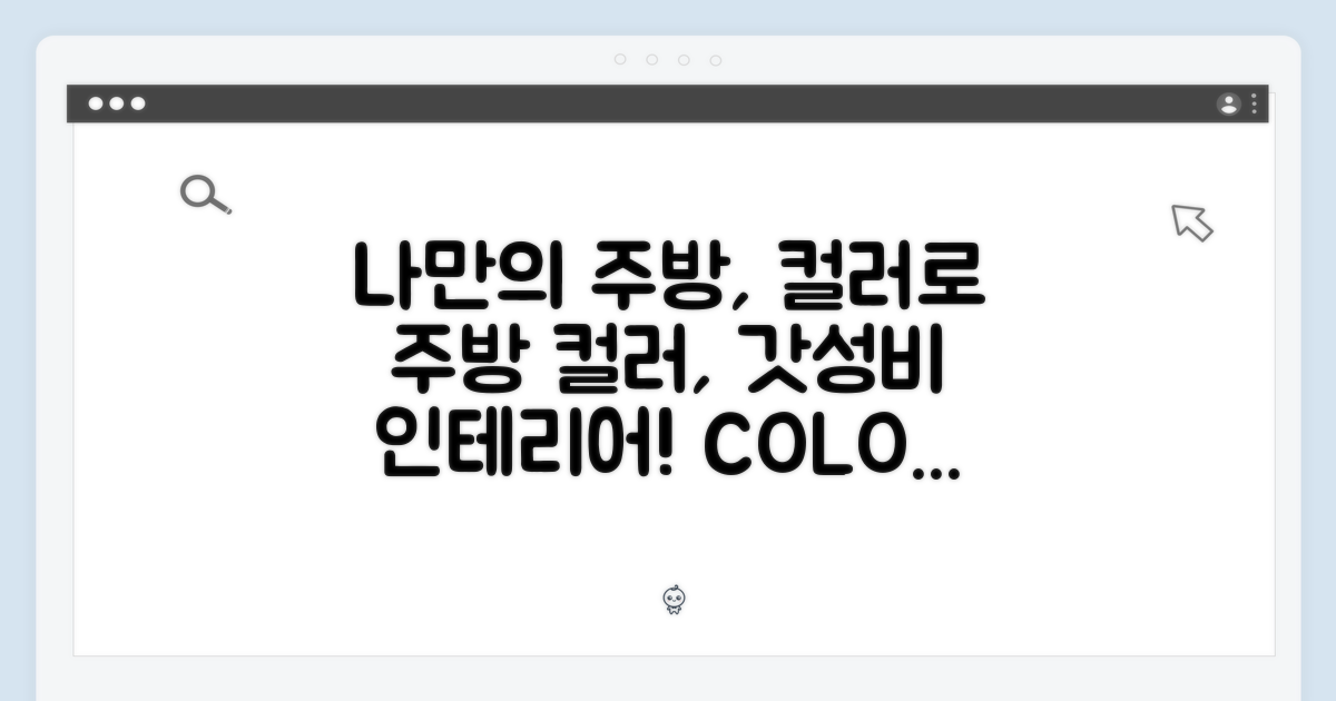 나만의 주방, 컬러로 완성하다