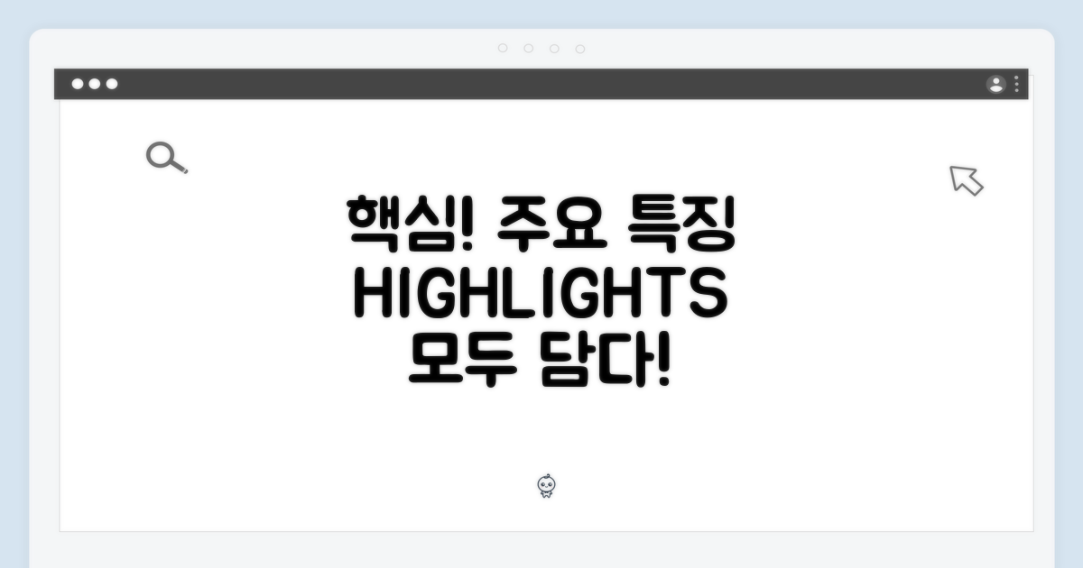 주요 특징