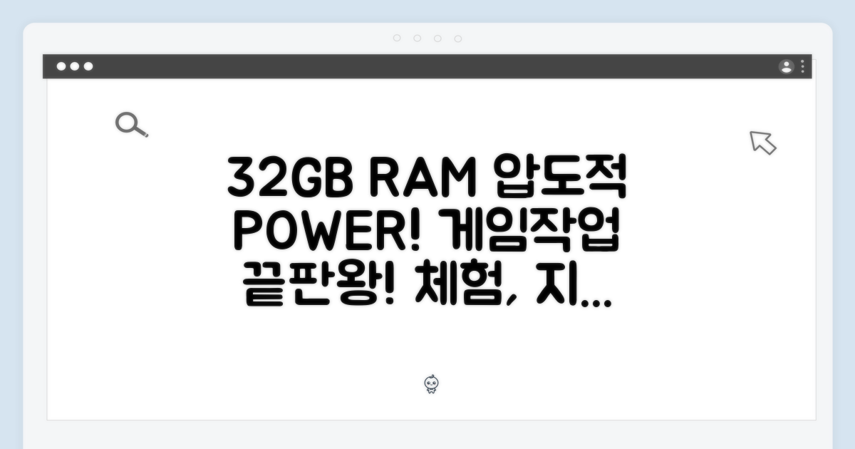 압도적인 성능: 32GB RAM의 위력