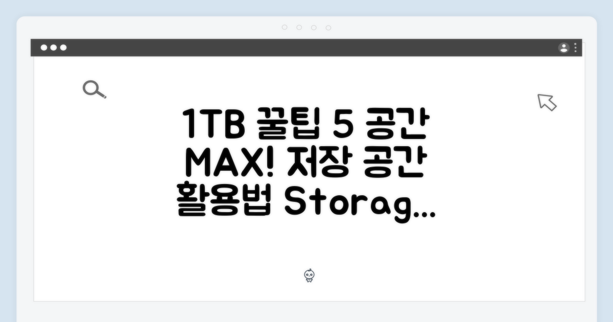 1TB 저장 공간 활용 팁 5가지