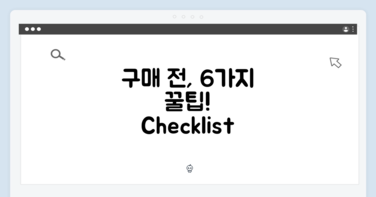 구매 전 확인 사항: 6가지 팁