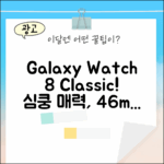 삼성 갤럭시 워치8 클래식(46mm) SM-L500! 매력에 빠져봐요!
