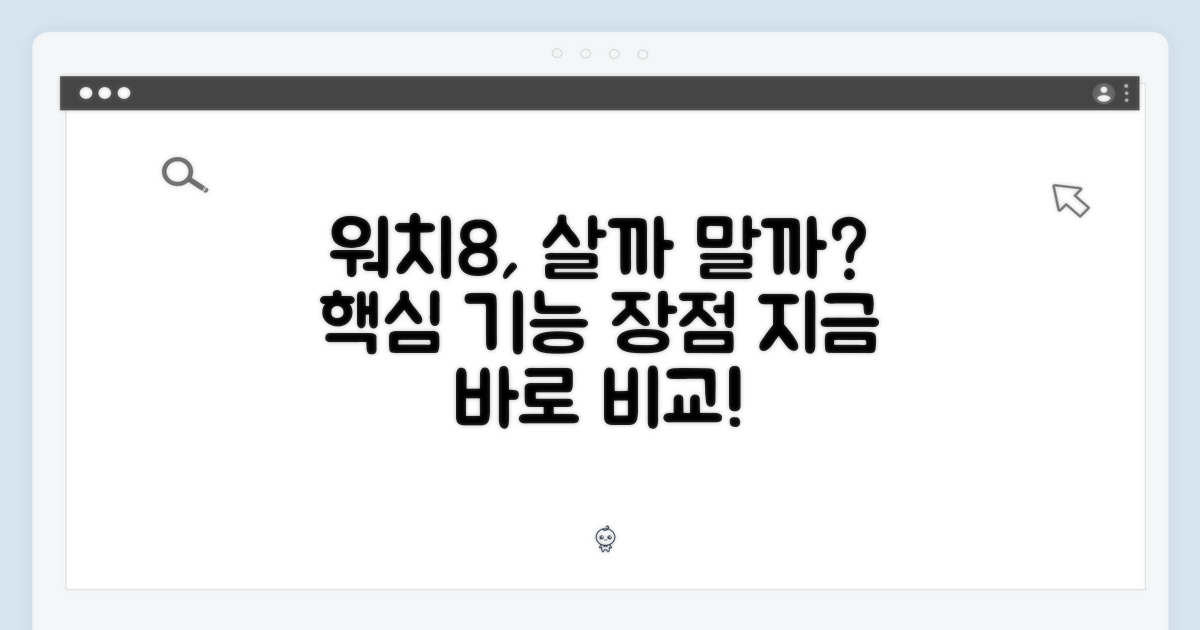 워치8, 왜 선택해야 할까?