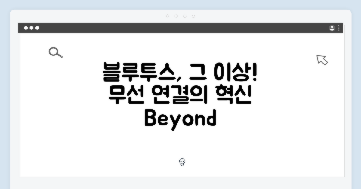 블루투스, 그 이상의 가치